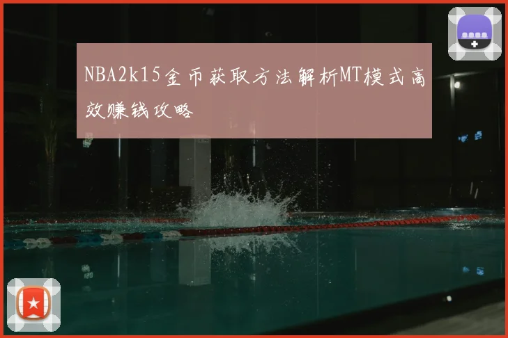 NBA2k15金币获取方法解析MT模式高效赚钱攻略