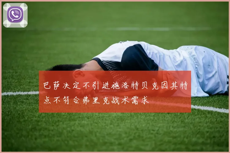 巴萨决定不引进施洛特贝克因其特点不符合弗里克战术需求